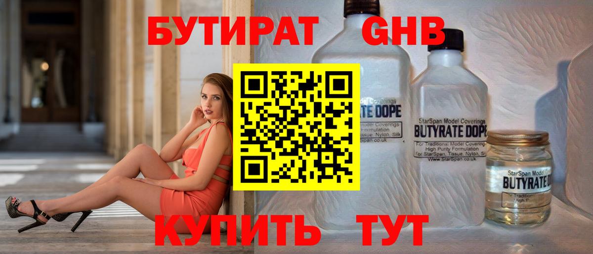 Бутират GHB Знаменск