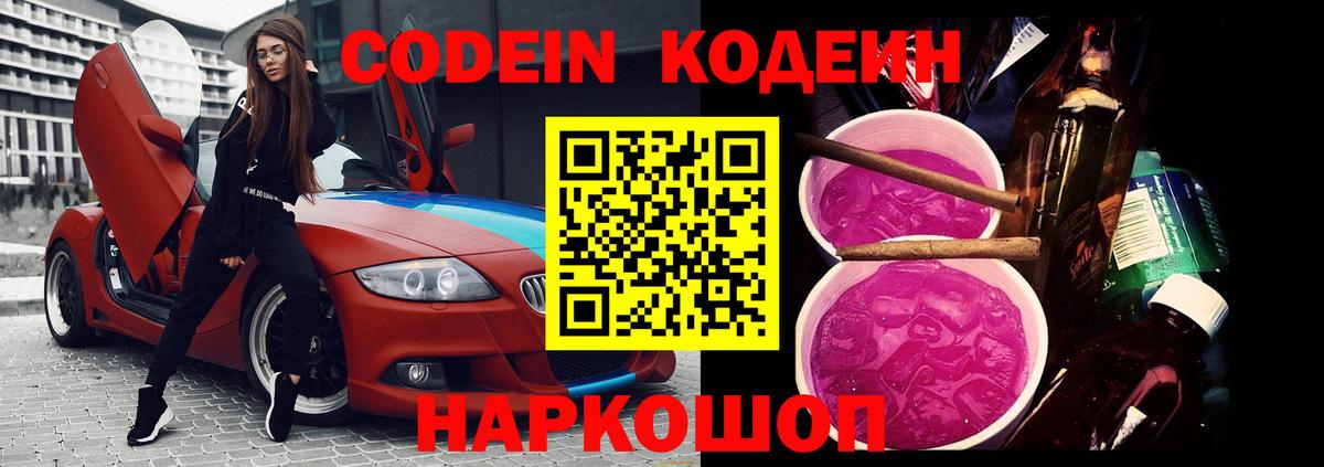 Codein напиток Lean (лин)  Codein Purple Drank  Вход с VPN  Знаменск 