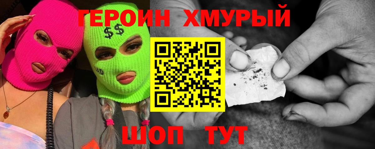 Героин Heroin Знаменск